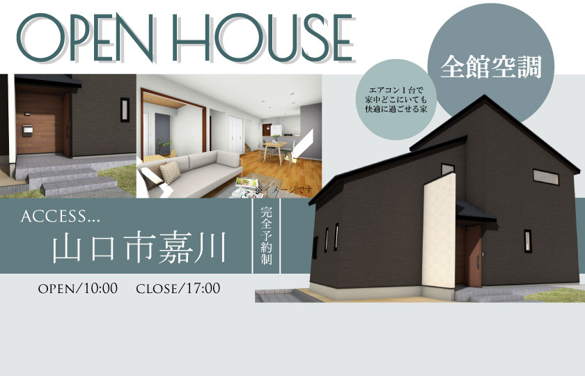 3/11～12　山口市嘉川にて【予約制】完成見学会開催！