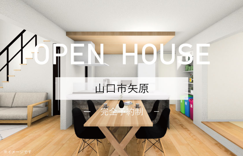 5/27～28　山口市矢原にて【予約制】完成見学会開催！