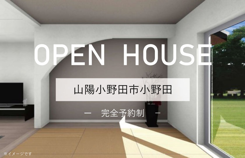 4/15～16　山陽小野田市小野田にて【予約制】完成見学会開催！