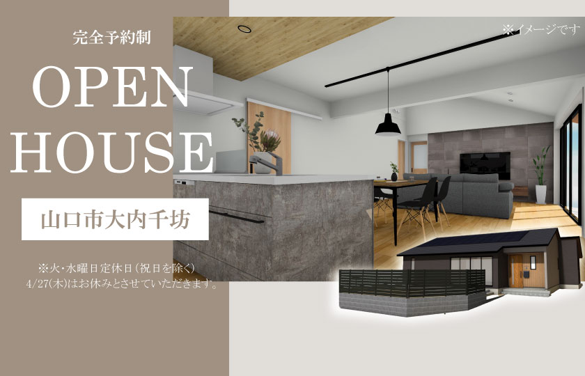 4/15～5/7　山口市大内千坊にて【予約制】完成見学会開催！