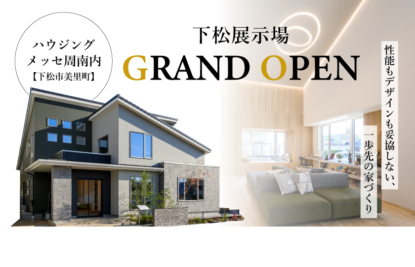 10/14 新・下松展示場【建替えリニューアル】グランドオープン!