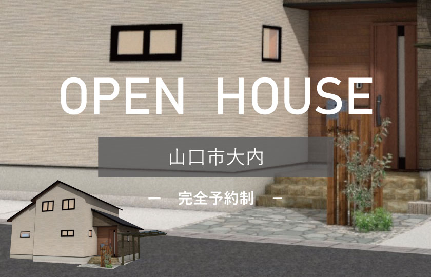 5/13～14　山口市大内にて【予約制】完成見学会開催！