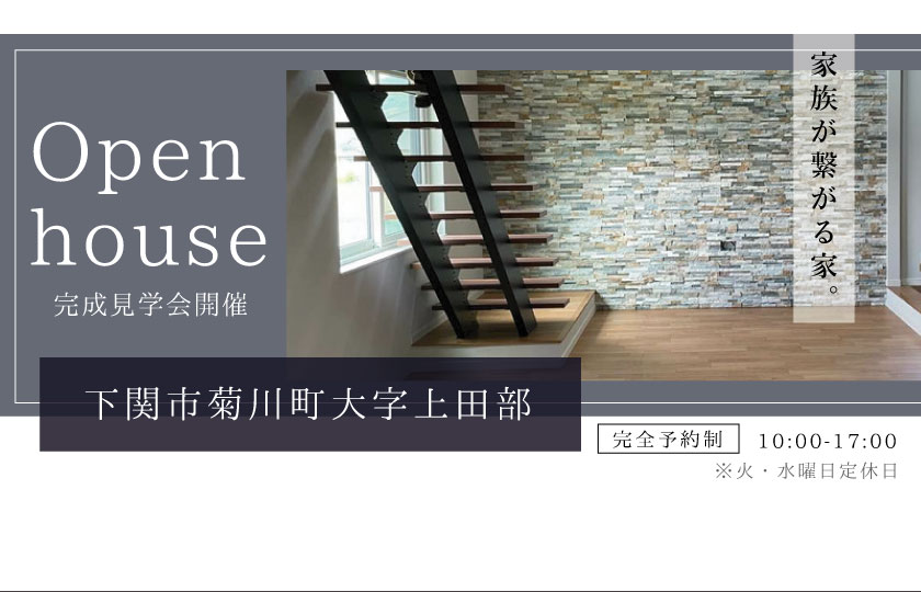 5/27～7/9　下関市菊川町にて【予約制】完成見学会開催！