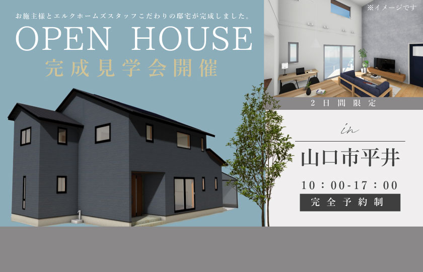 5/20～21　山口市平井にて【予約制】完成見学会開催！