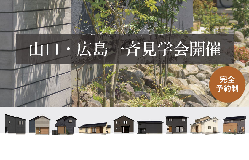 6/10～11　山口・広島で全9会場【予約制】一斉見学会開催！