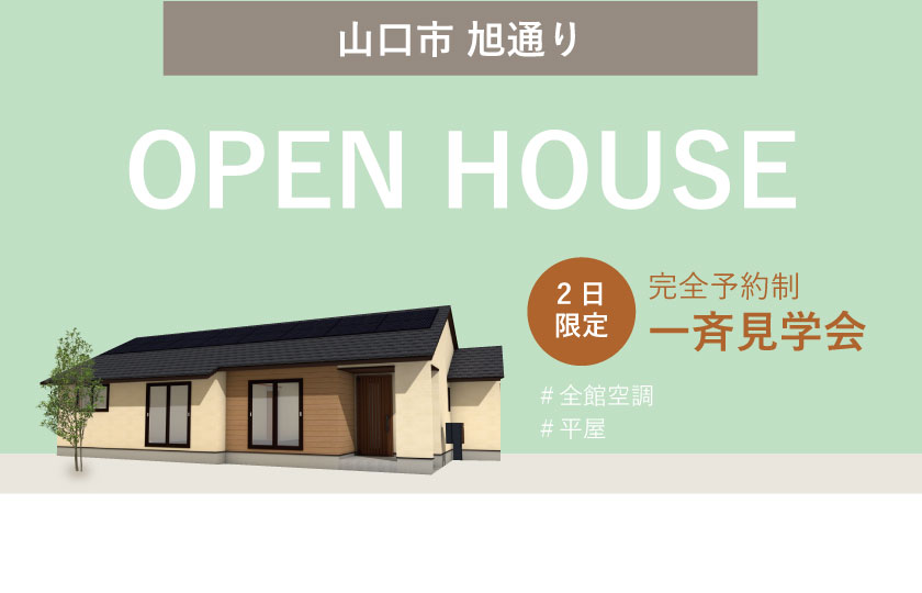 6/10～11　山口・広島一斉見学会　山口市旭通り会場