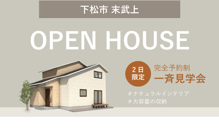 6/10～11　山口・広島一斉見学会　下松市末武上会場