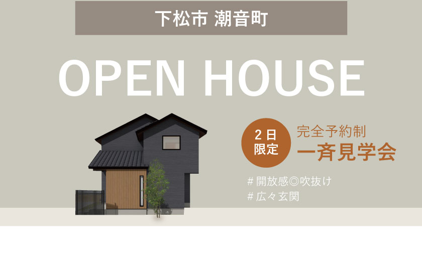 6/10～11　山口・広島一斉見学会　下松市潮音町会場