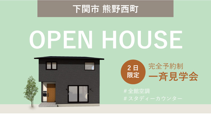 6/10～11　山口・広島一斉見学会　下関市熊野西町会場