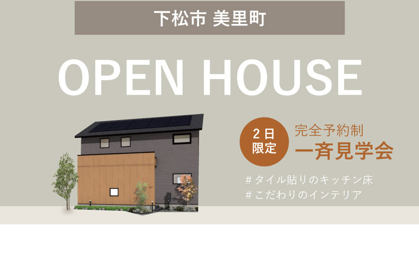6/10～11　山口・広島一斉見学会　下松市美里町会場