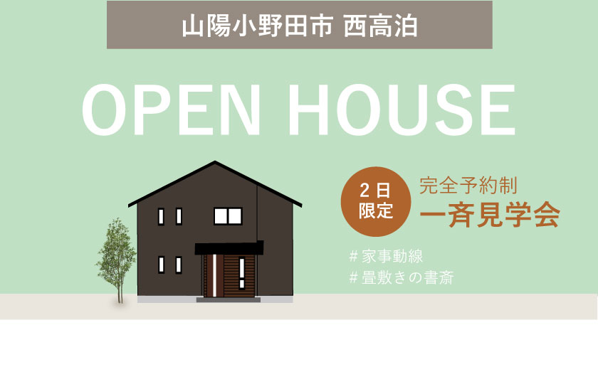 6/10～11　山口・広島一斉見学会　山陽小野田市西高泊会場