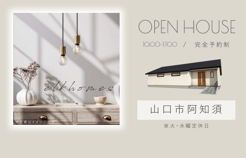 7/17～23　山口市阿知須にて【予約制】平屋完成見学会開催！