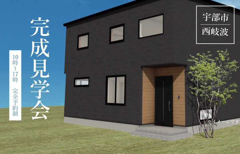 7/1～2　宇部市西岐波にて【予約制】完成見学会開催！