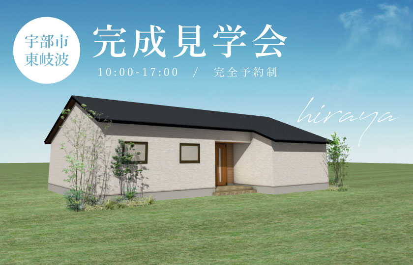 6/17～18　宇部市東岐波にて【予約制】平屋完成見学会開催！