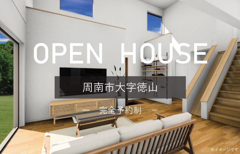 7/8～17　周南市大字徳山にて【予約制】完成見学会開催！