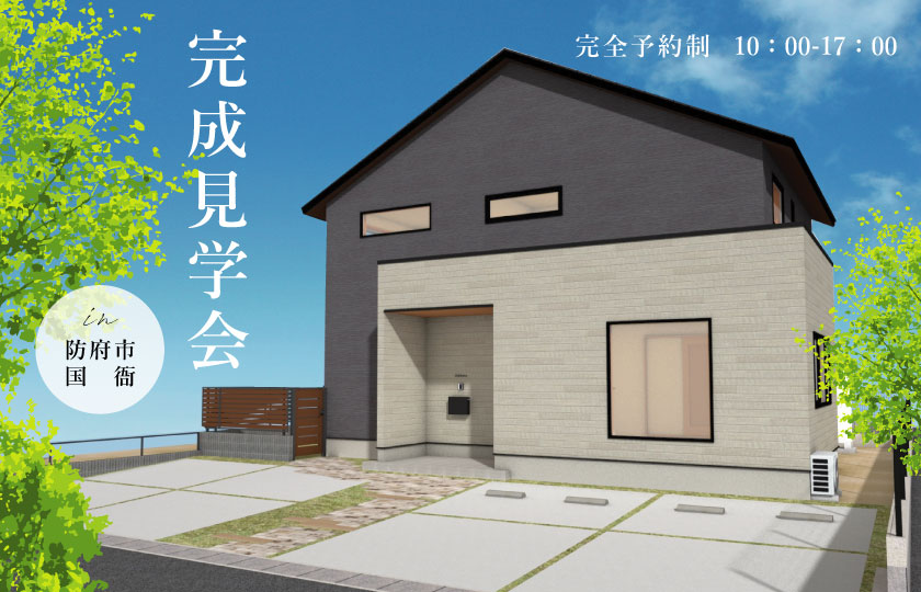 6/17～18　防府市国衙にて【予約制】完成見学会開催！