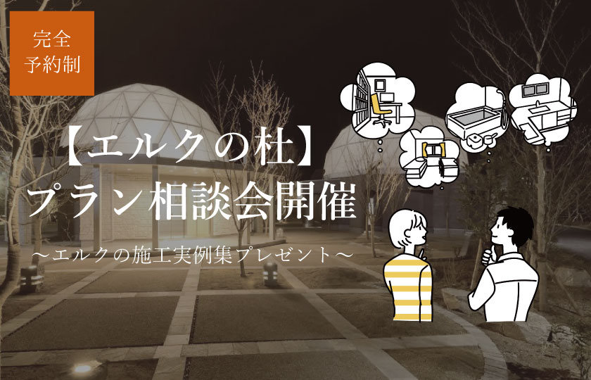 6/19～7/2　エルクの杜にて【完全予約制】プラン相談会開催！