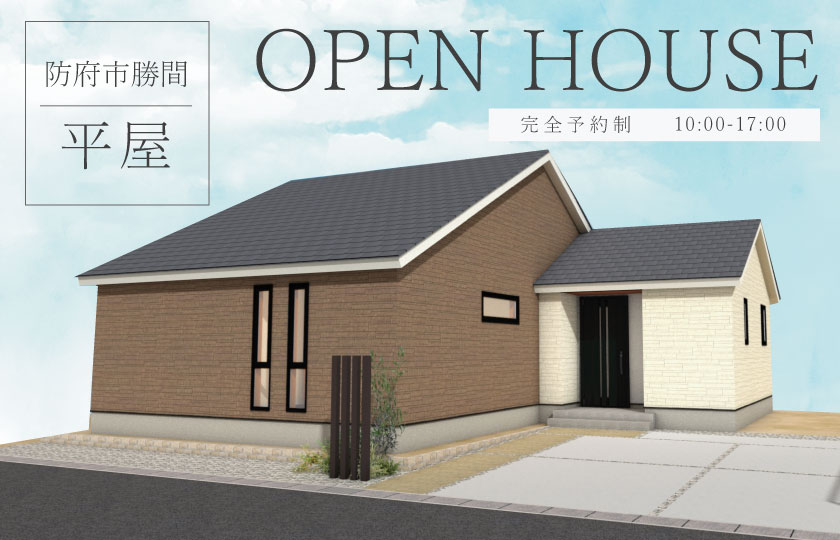7/22～23　防府市勝間にて【予約制】平屋完成見学会開催！
