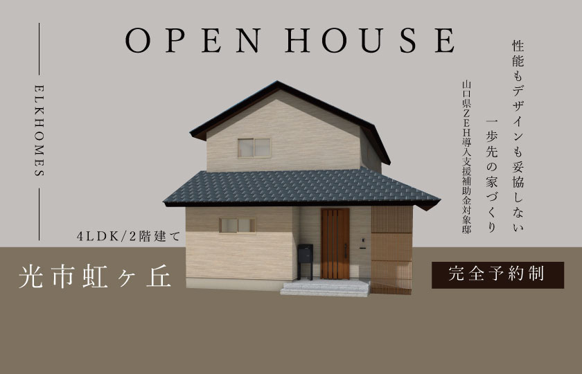 7/29～30　光市虹ヶ丘にて【予約制】完成見学会開催！