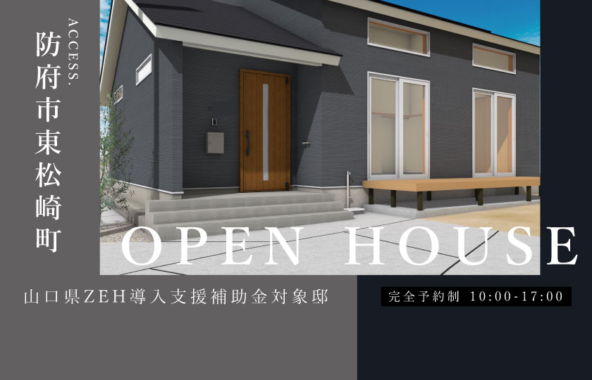 7/29～30　防府市東松崎町にて【予約制】完成見学会開催！