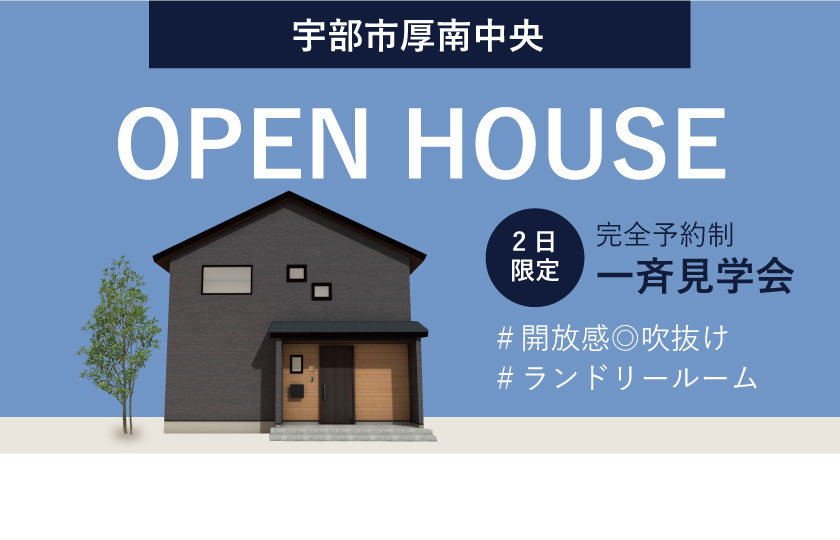 8/19～20　山口・広島一斉見学会　宇部市厚南中央会場
