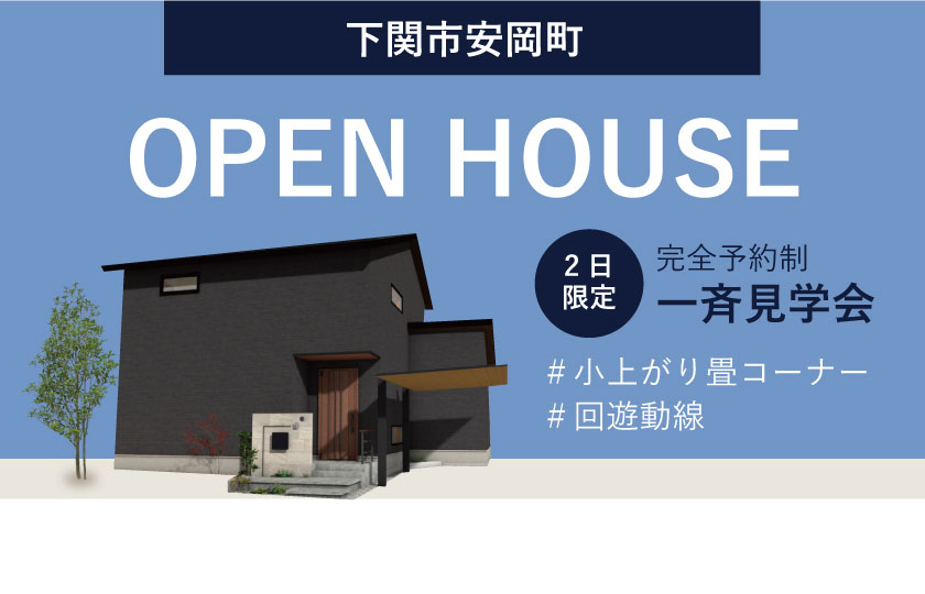 8/19～20　山口・広島一斉見学会　下関市安岡町会場