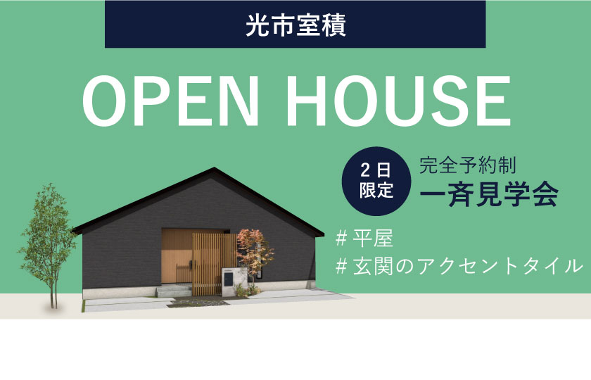 8/19～20　山口・広島一斉見学会　光市室積会場