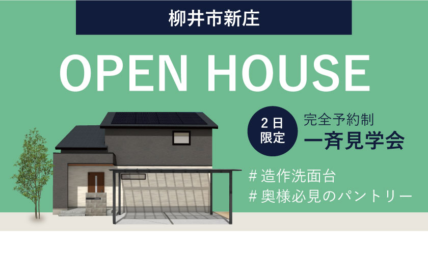 8/19～20　山口・広島一斉見学会　柳井市新庄会場