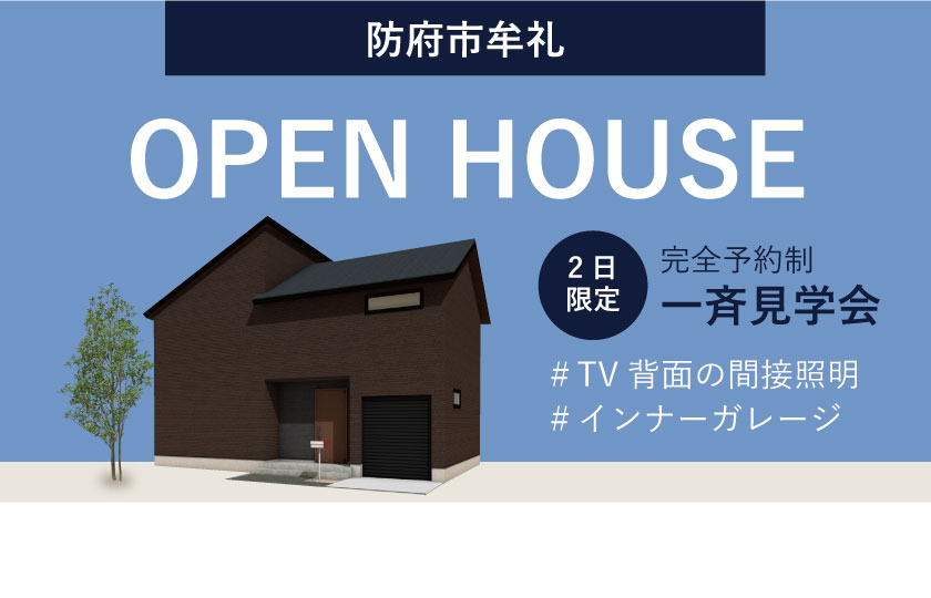 8/19～20　山口・広島一斉見学会　防府市牟礼会場