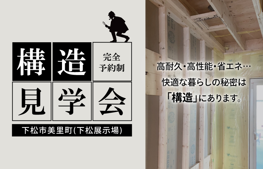 8/26～9/18　下松展示場にて【予約制】構造見学会開催！