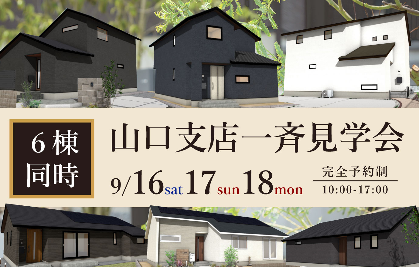9/16～18　山口エリアで全6会場【予約制】一斉見学会開催！