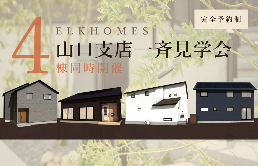 9/2～3　山口エリアで全4会場【予約制】一斉見学会開催！