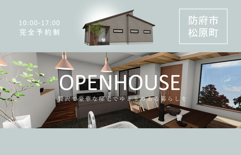 8/26～27　防府市松原町にて【予約制】平屋完成見学会開催！