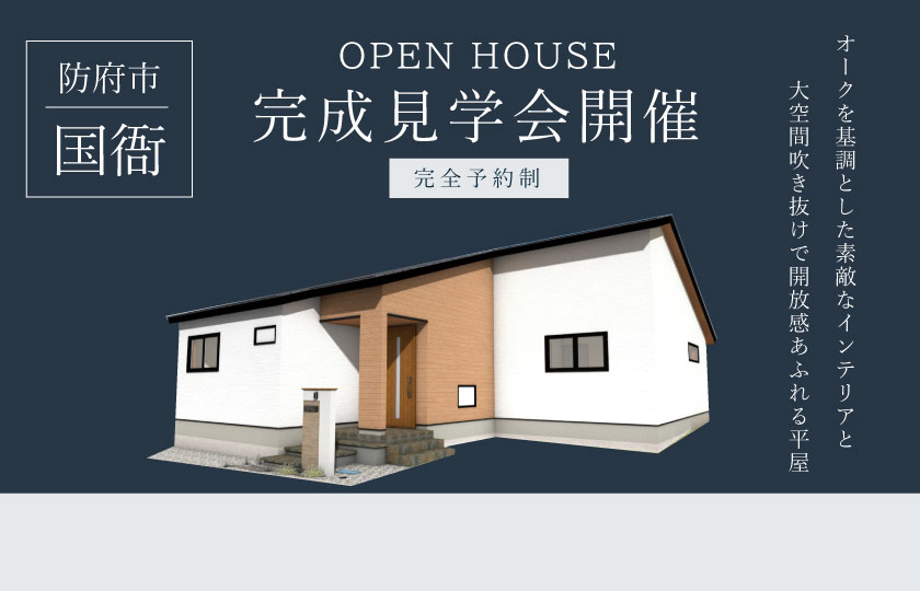 9/23～24　防府市国衙にて【予約制】平屋完成見学会開催！