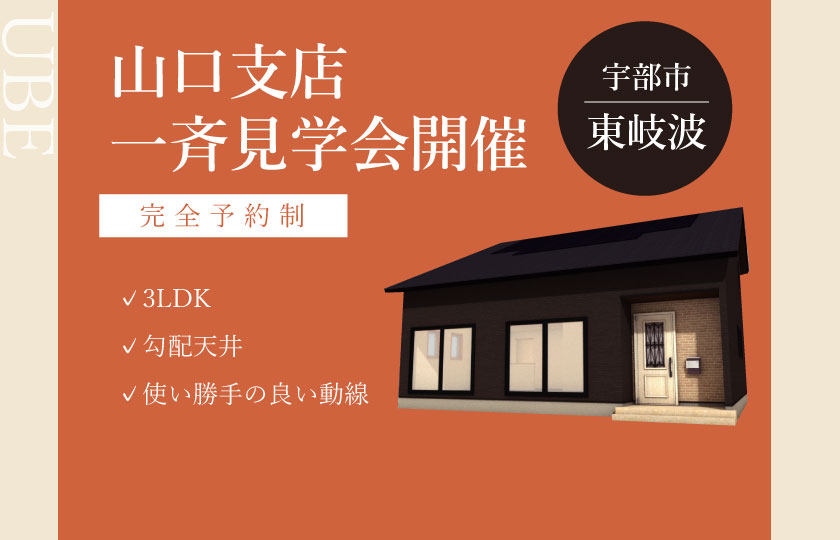 9/2～3　山口エリア一斉見学会【平屋】宇部市東岐波会場