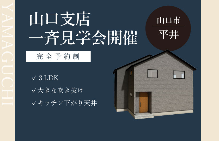 9/2～3　山口エリア一斉見学会　山口市平井会場