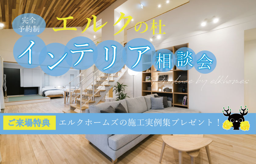 8/5～20　エルクの杜にて【完全予約制】インテリア相談会開催！