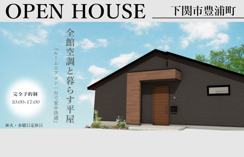 9/30～10/9　下関市豊浦町にて【予約制】平屋完成見学会開催！