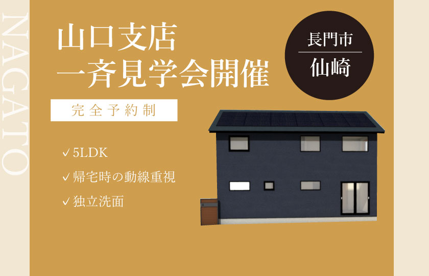 9/2～3　山口エリア一斉見学会　長門市仙崎会場