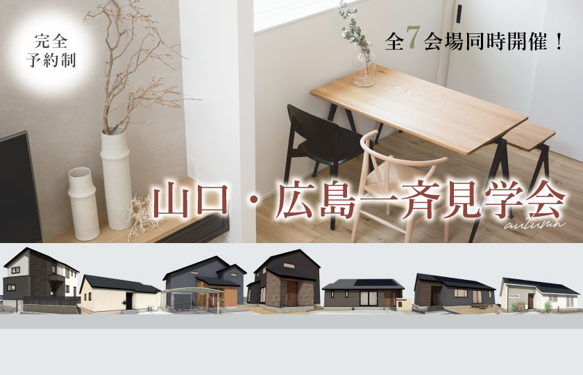 10/21～22　山口・広島で全7会場【予約制】一斉見学会開催！