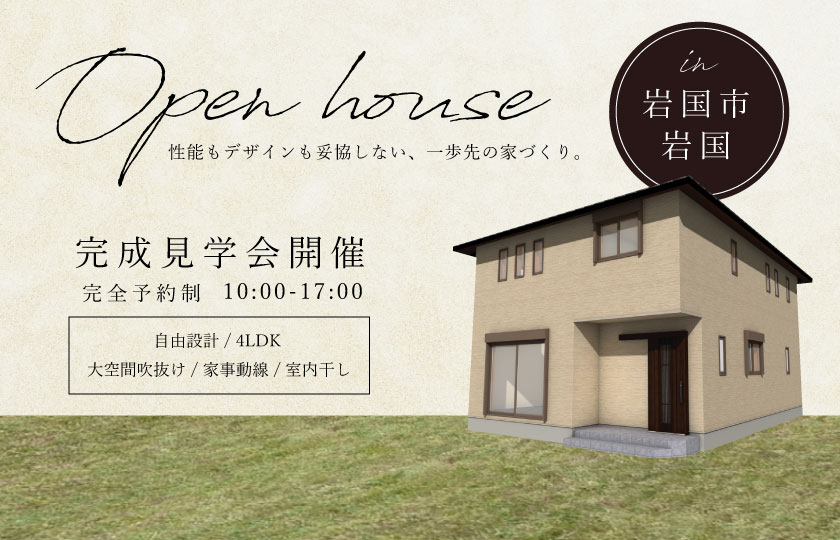 10/21～22　岩国市岩国にて【予約制】完成見学会開催！