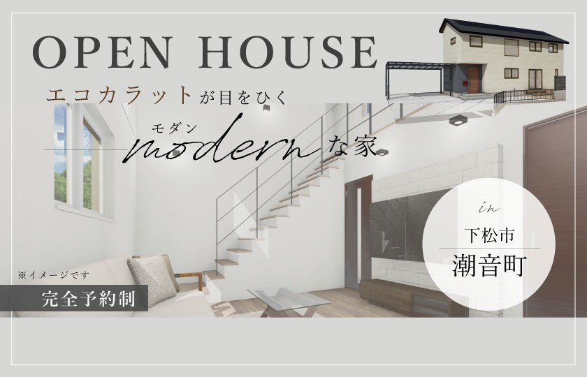 10/7～9　下松市潮音町にて【予約制】完成見学会開催！