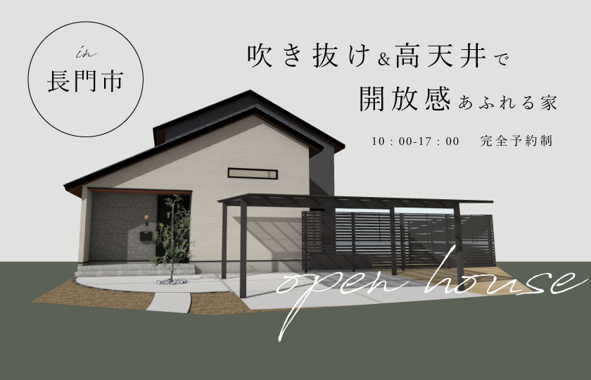 10/14～15　長門市にて【予約制】完成見学会開催！