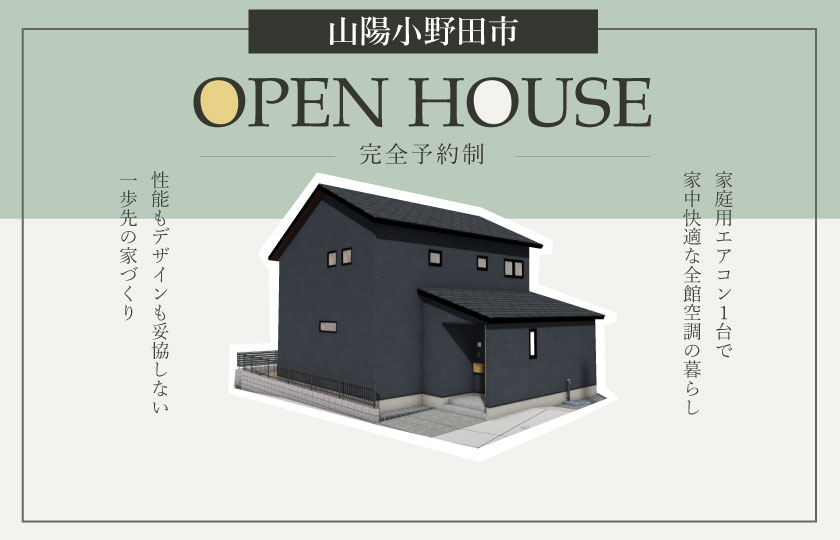 10/14～15　山陽小野田市にて【予約制】完成見学会開催！