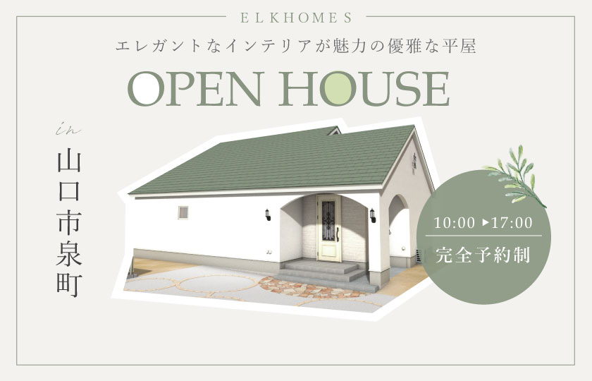 10/7～9　山口市泉町にて【予約制】平屋完成見学会開催！