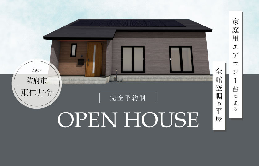 10/14～15　防府市東仁井令にて【予約制】平屋完成見学会開催！