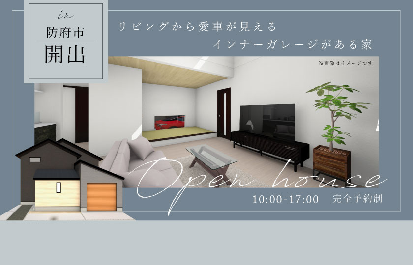 10/14～15　防府市開出にて【予約制】完成見学会開催！