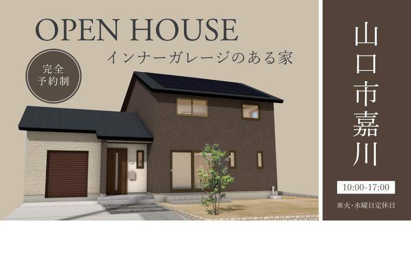 11/18～26　山口市嘉川にて【予約制】完成見学会開催！