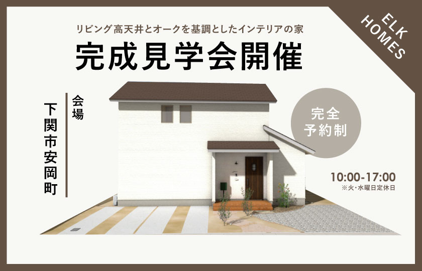 11/25～12/3　下関市安岡町にて【予約制】完成見学会開催！