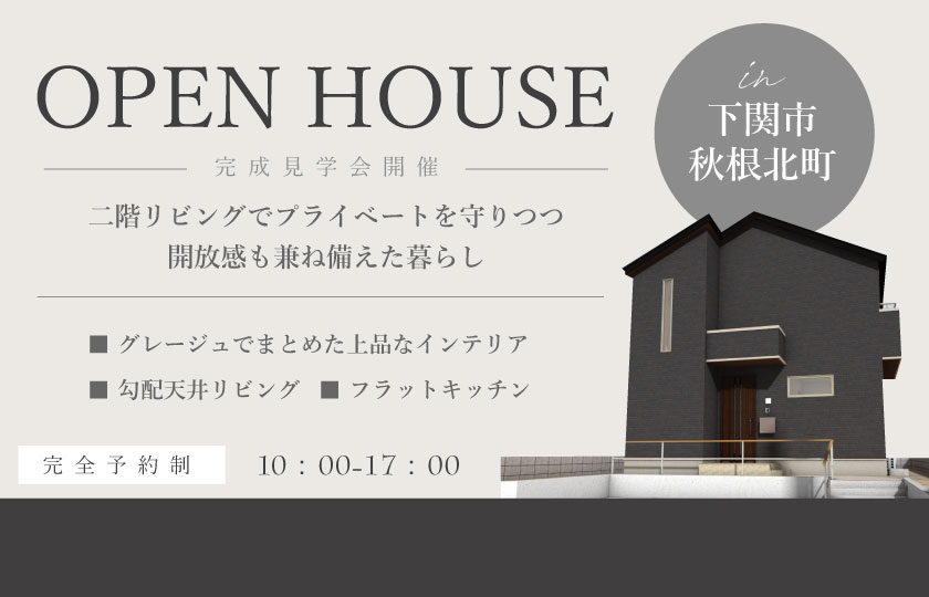 12/9～10　下関市秋根北町にて【予約制】完成見学会開催！